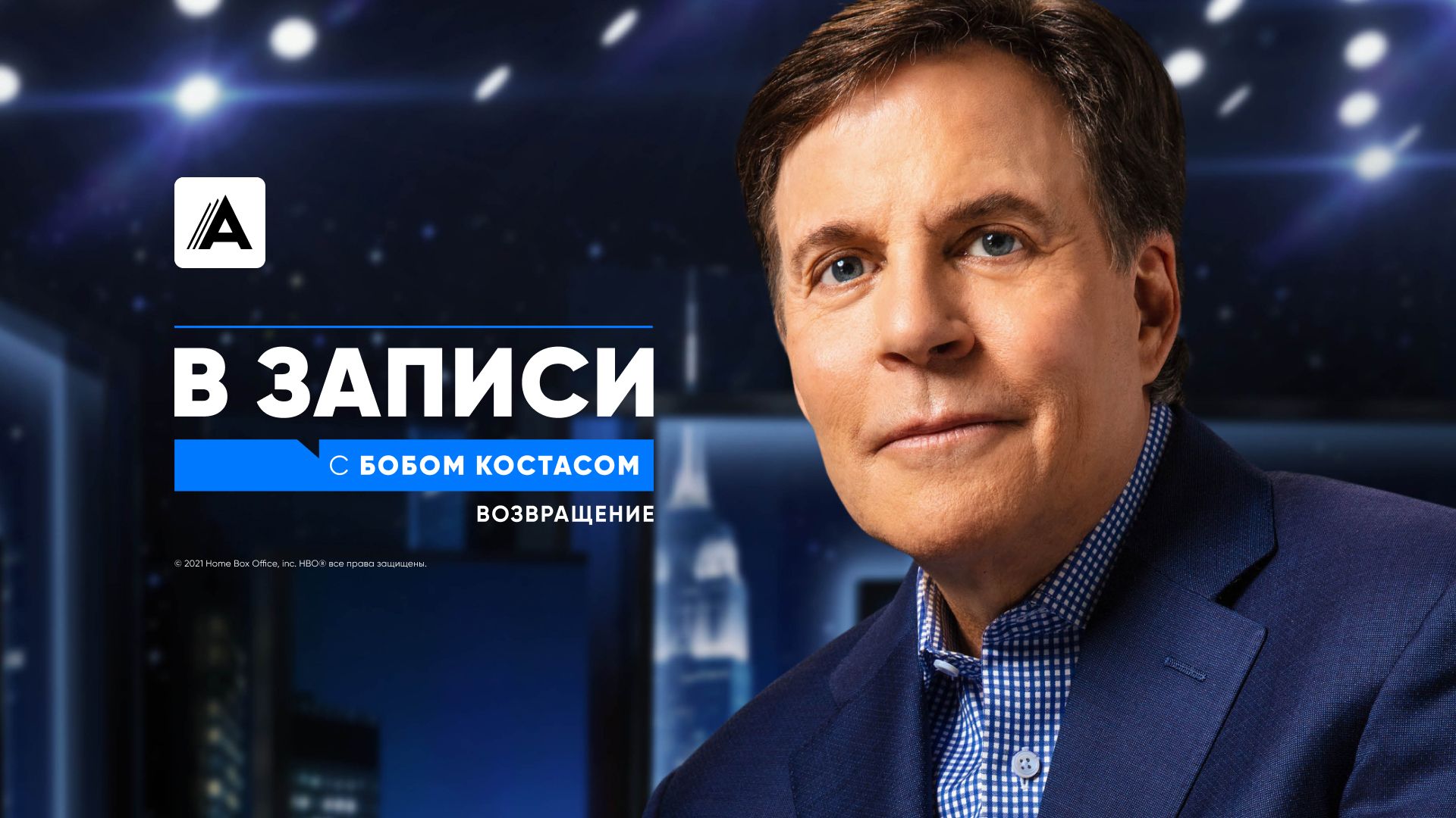 В записи с Бобом Костасом. Возвращение